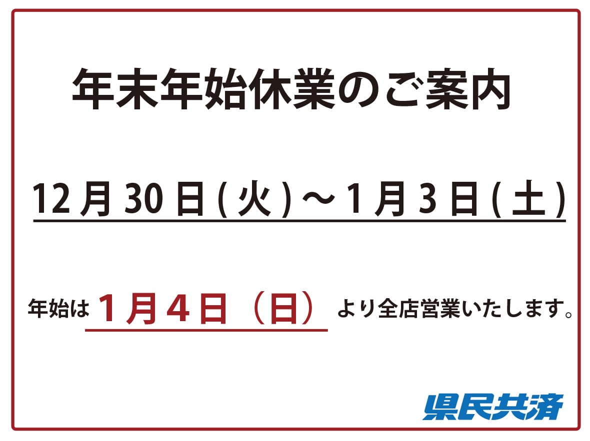 年末年始休業のご案内
