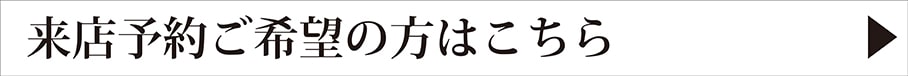 ご来店予約