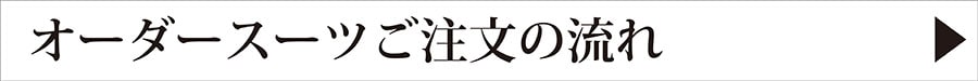 ご注文の流れ