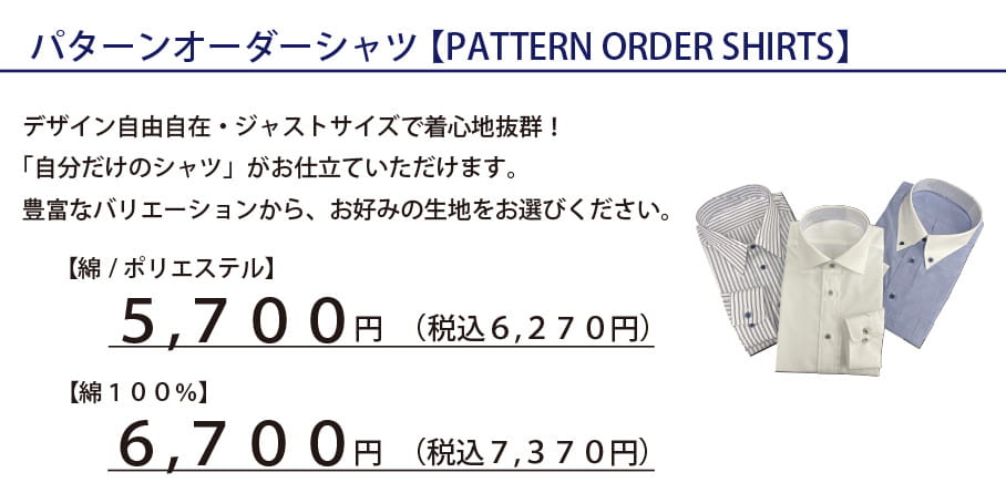 パターンオーダーシャツ