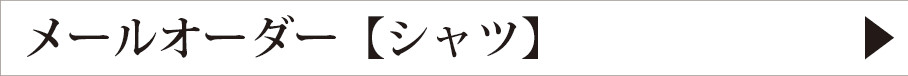 シャツメールオーダー