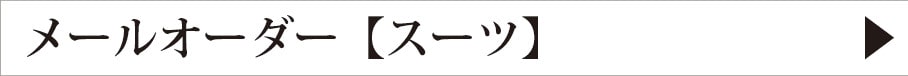 メールオーダー