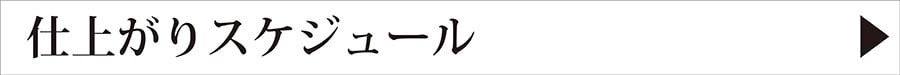 仕上がりスケジュール