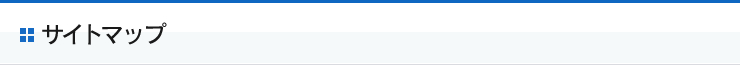 サイトマップ