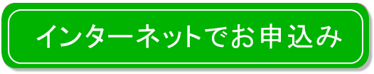 インターネットでお申込み