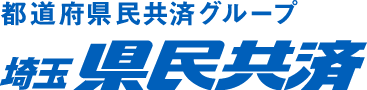 都道府県民共済グループ 埼玉県民共済